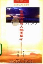 站在世纪之交的思考 市场经济与人际关系 1995 PDF电子版封面 7207033060 石秀印著