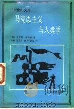 马克思主义与人类学（1988 PDF版）