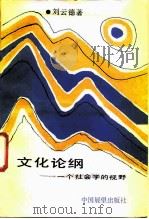 文化论纲  一个社会学的视野（1988 PDF版）