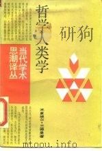 哲学人类学（1988.12 PDF版）