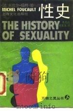 性史 1988 PDF电子版封面 7805112274 (法)福 柯(Foucaul,M.)著;黄勇民,俞宝发译