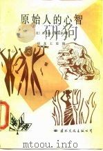 原始人的心智（1989 PDF版）