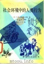 社会环境中的人类行为（1988 PDF版）
