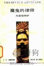 魔鬼的律师-为迷信辩护（1988 PDF版）