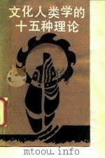 文化人类学的十五种理论 1988 PDF电子版封面 7221006725 (日)绫部恒雄主编;周星等译