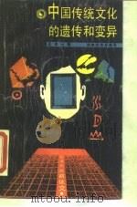 中国传统文化的遗传和变异（1988 PDF版）