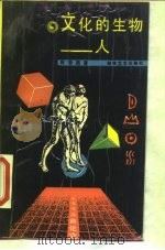 文化的生物-人（1988 PDF版）
