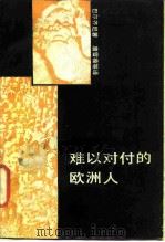 难以对付的欧洲人（1987 PDF版）