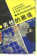 男性的困境 残存下来的关于男性特权的神话 1988 PDF电子版封面 7561004044 (美)哥德堡著;陆杰荣等译