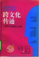 跨文化传通  如何与外国人交往（1996 PDF版）