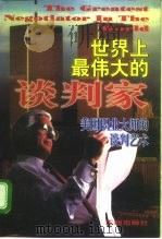 世界上最伟大的谈判家  美国职业大师的谈判艺术（1996 PDF版）