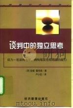谈判中的独立思考 1999 PDF电子版封面 7801188489 (英)珍妮·霍奇森(Jane Hodgson)著;卢小生译