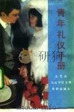 青年礼仪手册（1992 PDF版）