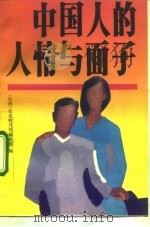 中国人的人情与面子（1990 PDF版）