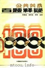 公共关系百题释疑（1990 PDF版）