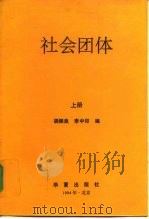 社会团体  上（1994 PDF版）
