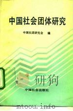 中国社会团体研究（1992 PDF版）
