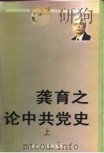 龚育之论中共党史 上 1999 PDF电子版封面 7543819988 龚育之著