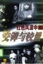 红色风波中的交锋与较量  上（1998 PDF版）