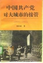 中国共产党对大城市的接管 1945-1952 1997 PDF电子版封面 7501314519 刘宋斌著