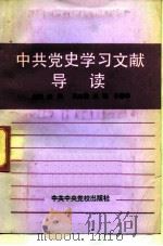 中共党史学习参考资料文献导读   1991  PDF电子版封面  7503504951  泽昌，启瑞主编 
