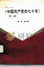 《中国共产党的七十年》导读（1991 PDF版）