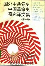 国外中共党史中国革命史研究译文集  第1集（1991 PDF版）