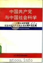 中国共产党与中国社会科学  中国社会科学院纪念中国共产党成立七十周年论文集（1991 PDF版）
