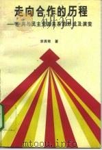 走向合作的历程  中共与民主党派关系的形成及演变（1996 PDF版）