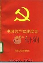 中国共产党建设史（1993 PDF版）