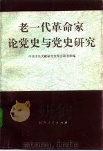 老一代革命家论党史与党史研究（1993 PDF版）