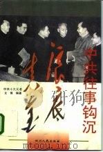 中共往事钩沉·浪底真金（1996 PDF版）