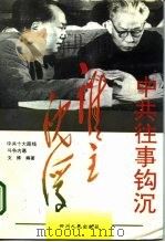 中共往事钩沉·谁主沉浮（1996 PDF版）