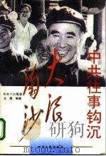 中共往事钩沉·大浪淘沙（1996 PDF版）