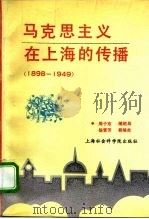 民主革命时期马克思主义在上海的传播 1898-1949 1994 PDF电子版封面 7805159157 周子东等编著