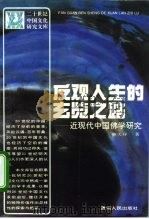 反观人生的玄览之路 近现代中国佛学研究 1994 PDF电子版封面 7221030081 麻天祥著