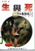 生与死  佛教轮回说（1994.11 PDF版）
