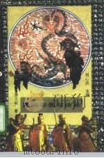 民间宗教与结社 1994 PDF电子版封面 7801050088 濮文起著