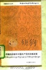 西藏的宗教和中国共产党的宗教政策 1996 PDF电子版封面 7800572749 江平等著
