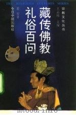 藏传佛教礼俗百问 1994 PDF电子版封面 7507205673 姜安著