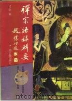 禅宗语录辑要（1992 PDF版）