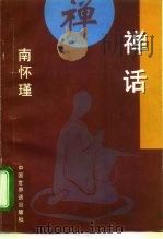 禅话（1994 PDF版）