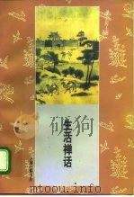 生活禅话（1995 PDF版）