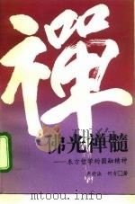 佛光禅髓 东方哲学的圆融精神 1995 PDF电子版封面 7508008537 卢升法,何青著