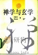 禅学与玄学（1992 PDF版）