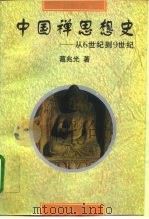中国禅思想史  从6世纪到9世纪（1995 PDF版）
