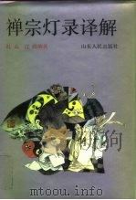禅宗灯录译解（1994 PDF版）