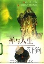 禅与人生（1996 PDF版）