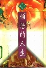 顿悟的人生（1996 PDF版）