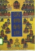 活佛转世（1992 PDF版）